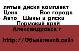 литые диски комплект › Цена ­ 4 000 - Все города Авто » Шины и диски   . Пермский край,Александровск г.